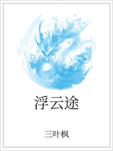 浮雲途