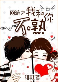 我和你不熟(網遊)