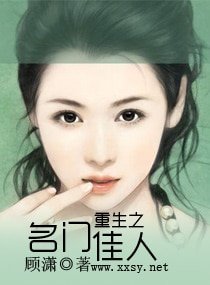 重生之名門佳人(高幹 寵文)