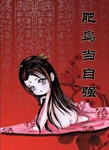 肥鸟当自强