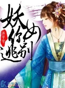 妖女你别逃