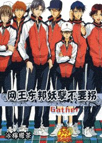 網王東邦妖孽不要拐