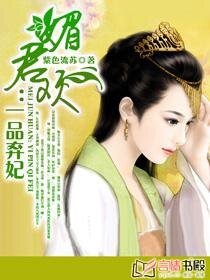 媚君歡:一品棄妃-棄妃承歡