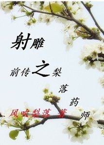 (射雕同人)梨落药师