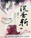 沉香斬