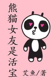 熊貓女友是活寶