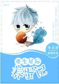 重生星际养蛋记
