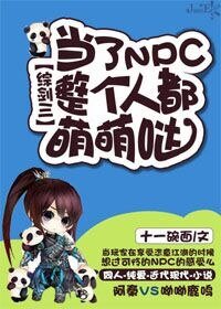 (综剑三同人)当了NPC整个人都萌萌哒