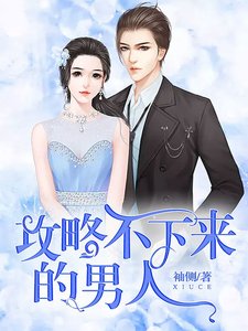 攻略不下來的男人