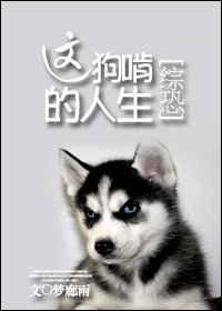 (綜恐同人)綜恐:這狗啃的人生