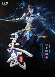 靈武魔神
