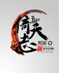 倚天志