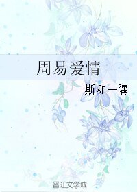 周易爱情