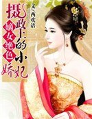 嫡女绝色:摄政王的小娇妃
