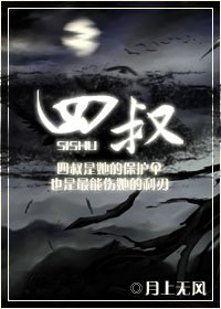 四叔