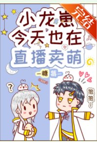 小龙崽今天也在直播卖萌