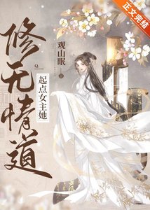 起点女主她修无情道