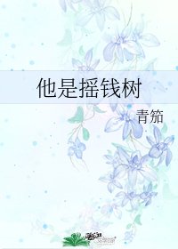 他是搖錢樹