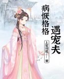 病懨格格遇寵夫