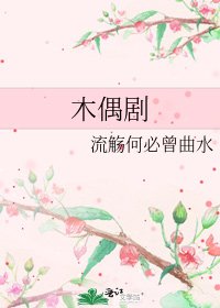 木偶劇