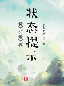 我能看见状态提示!