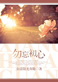 勿忘初心