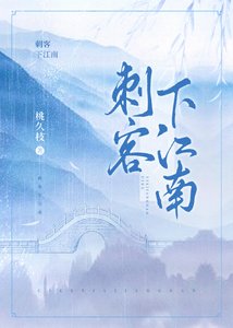 刺客下江南