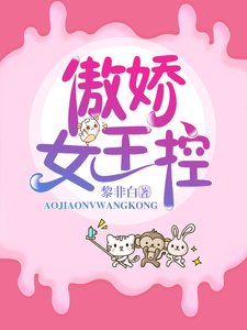 傲嬌女王控