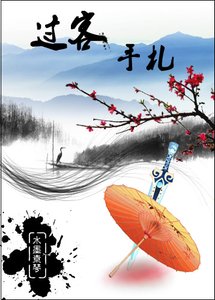 过客手札