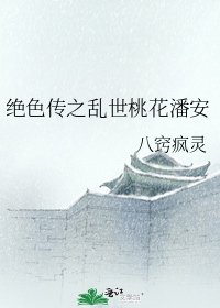 绝色传之乱世桃花潘安