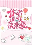作者逼我談戀愛