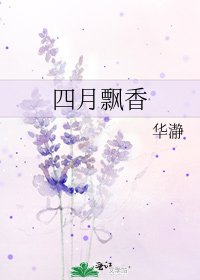 四月飄香
