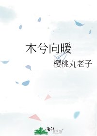 木兮向暖