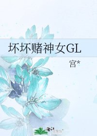 坏坏赌神女GL