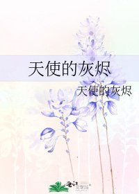 天使的灰燼