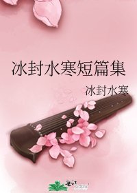 冰封水寒短篇集