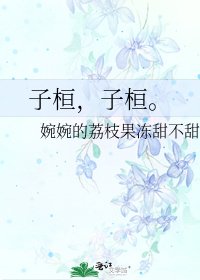 子桓,子桓。