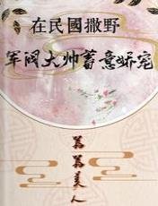 在民國撒野,軍閥大帥蓄意嬌寵