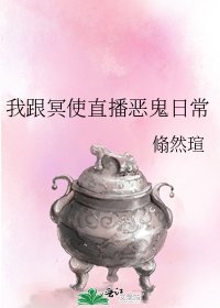 我跟冥使直播恶鬼日常