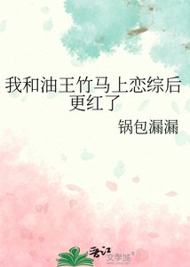 我和油王竹馬上戀綜後更紅了