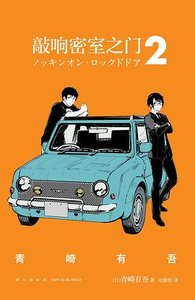 敲響密室之門2(出書版)