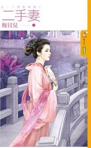 二手妻(出版書)