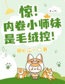 惊!内卷小师妹是毛绒控!/团宠:大师兄别跑,给我摸摸耳朵