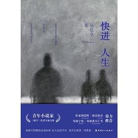 快进人生(出书版)