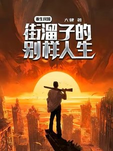 重生民国,街溜子的别样人生