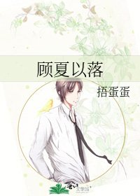 顾夏以落