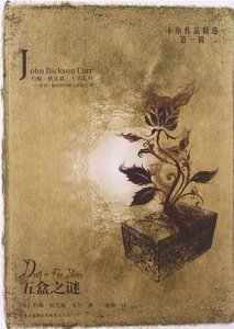 五盒之謎(出書版)