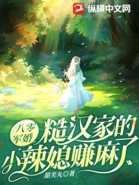 八零軍婚:糙漢家的小辣媳賺麻了