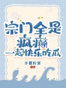 宗門全是瘋癲:一起快樂吃瓜