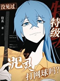 (综漫同人)没见过特级咒灵打网球吗?